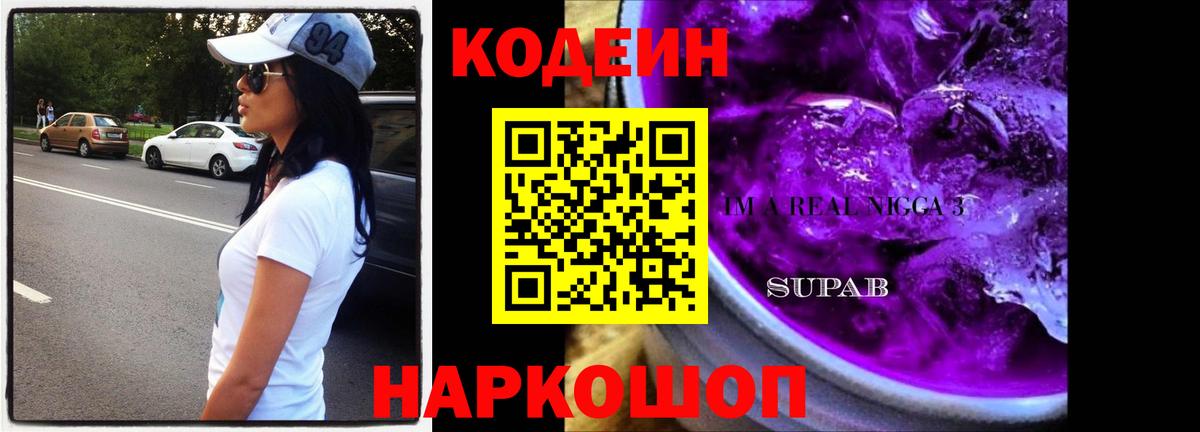 Ногинск  купить наркотики сайты  Вход с VPN  Кодеин напиток Lean (лин)  Кодеин Purple Drank 